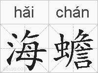 海蟾的拼音