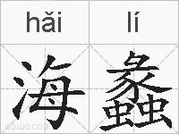 海蠡的拼音