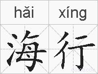 海行的拼音