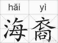 海裔的拼音