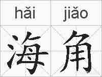 海角的拼音