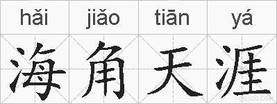 海角天涯的拼音