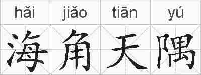 海角天隅的拼音