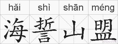 海誓山盟的拼音