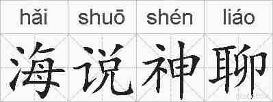 海说神聊的拼音