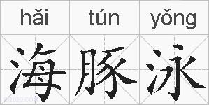 海豚泳的拼音