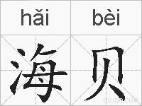 海贝的拼音
