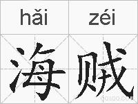 海贼的拼音