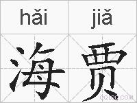 海贾的拼音