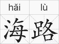 海路的拼音