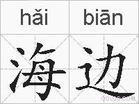 海边的拼音