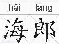 海郎的拼音