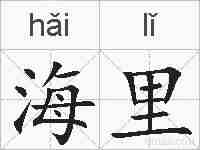 海里的拼音
