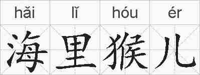 海里猴儿的拼音