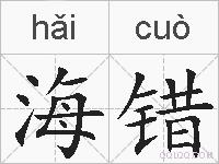 海错的拼音
