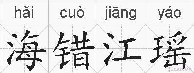 海错江瑶的拼音