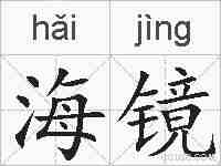 海镜的拼音