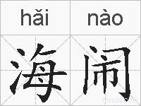 海闹的拼音