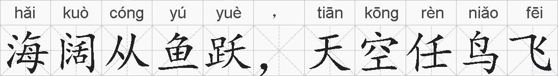 海阔从鱼跃，天空任鸟飞的拼音