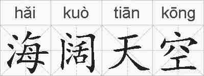 海阔天空的拼音