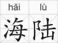 海陆的拼音