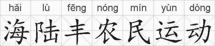 海陆丰农民运动的拼音