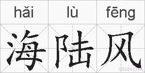 海陆风的拼音
