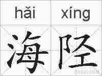 海陉的拼音