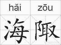 海陬的拼音