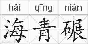海青碾的拼音