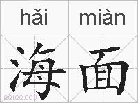 海面的拼音