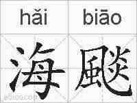 海颷的拼音