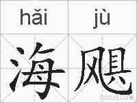 海飓的拼音