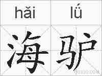 海驴的拼音