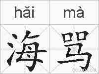 海骂的拼音