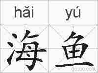 海鱼的拼音
