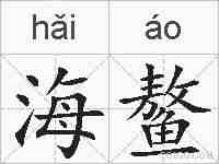 海鳌的拼音