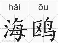 海鸥的拼音