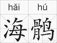 海鹘的拼音