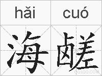 海鹾的拼音