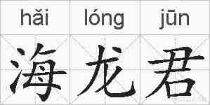海龙君的拼音