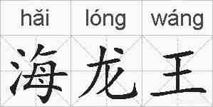 海龙王的拼音