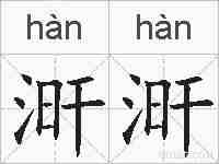 涆涆的拼音