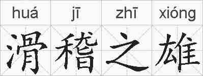 滑稽之雄的拼音