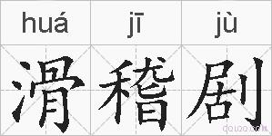 滑稽剧的拼音