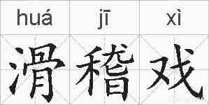 滑稽戏的拼音