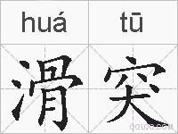 滑突的拼音