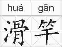 滑竿的拼音