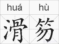 滑笏的拼音