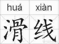 滑线的拼音